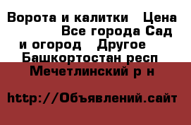 Ворота и калитки › Цена ­ 4 000 - Все города Сад и огород » Другое   . Башкортостан респ.,Мечетлинский р-н